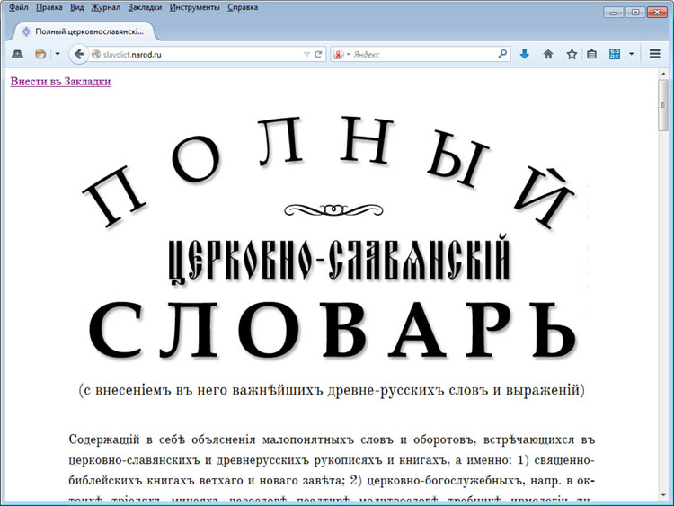 Полный церковнославянский словарь Дьяченко